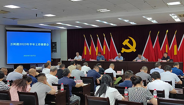 万州港2023年半年工作部署会